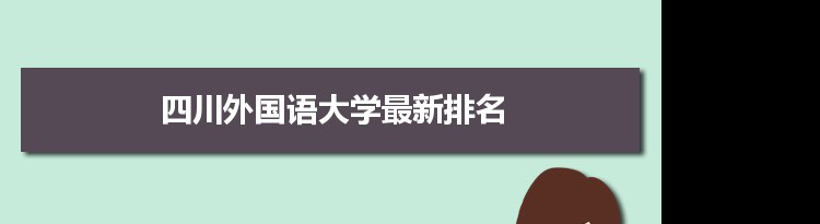 2022四川外国语大学最新排名,在四川排名和全国排名数据