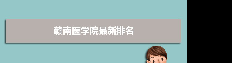 2022赣南医学院最新排名,在江西排名和全国排名数据