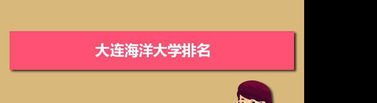 2022大连海洋大学最新排名,在辽宁排名和全国排名数据