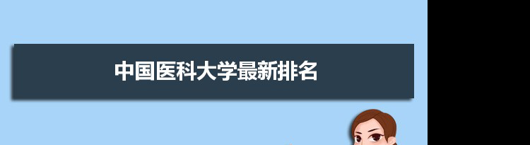 2022中国医科大学最新排名,在辽宁排名和全国排名数据