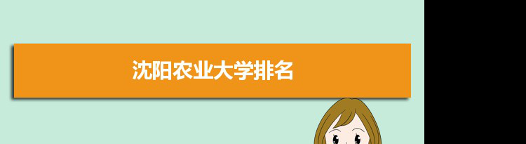 2022沈阳农业大学最新排名,在辽宁排名和全国排名数据