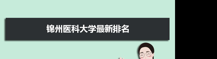 2022锦州医科大学最新排名,在辽宁排名和全国排名数据