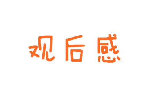 观看辛亥革命110周年纪录片观后感合集五篇