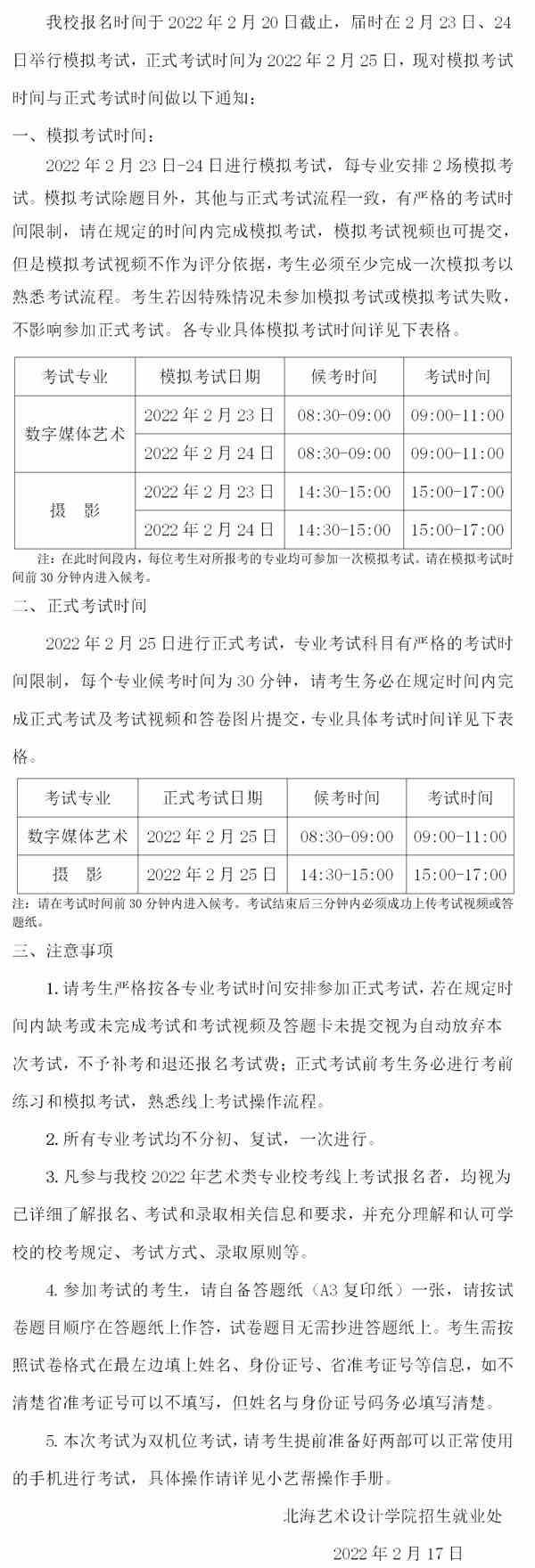 北海艺术设计学院2022年江西省艺术校考时间