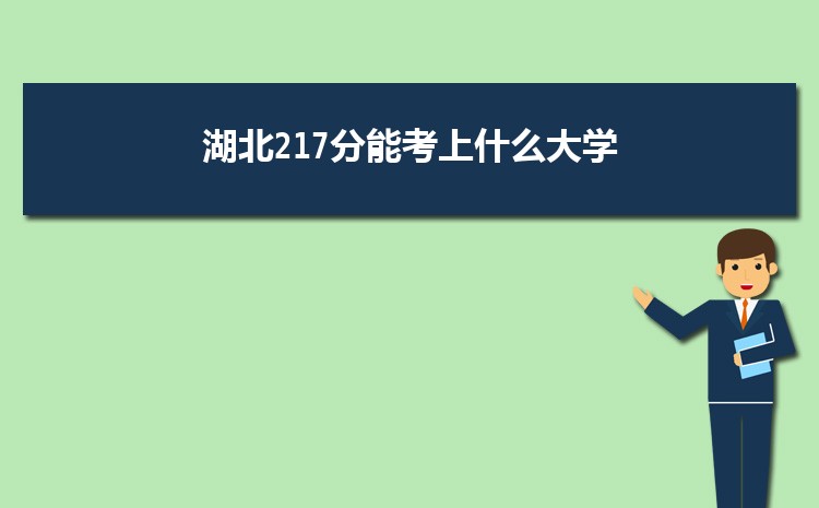 湖北217分能考上什么大学,2022湖北217分左右的大学名单