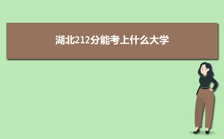 湖北212分能考上什么大学,2022湖北212分左右的大学名单