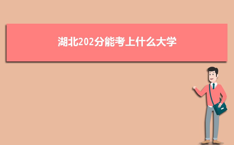 湖北202分能考上什么大学,2022湖北202分左右的大学名单