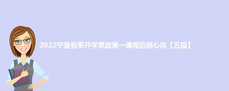 2022宁夏春季开学思政第一课观后感心得【五篇】