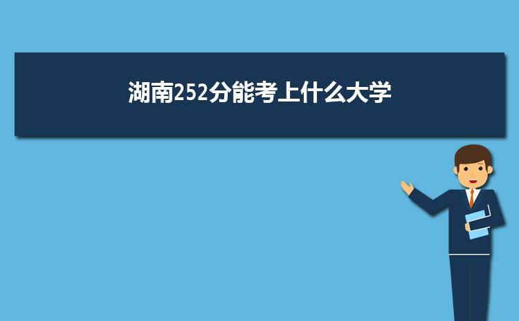 湖南252分能考上什么大学,2022湖南252分左右的大学名单