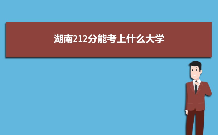 湖南212分能考上什么大学,2022湖南212分左右的大学名单