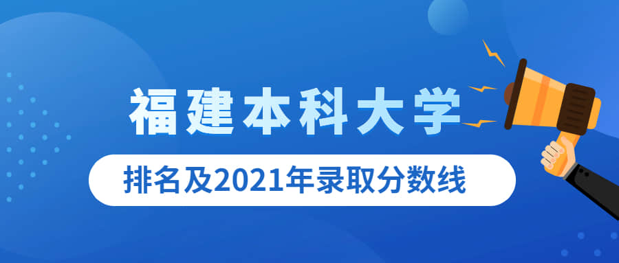 福建本科大学有哪些学校名单？附2021录取分数线排名一览表