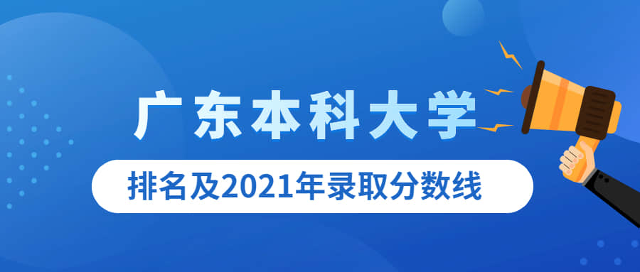 广东本科大学有哪些学校名单？附2021录取分数线排名一览表