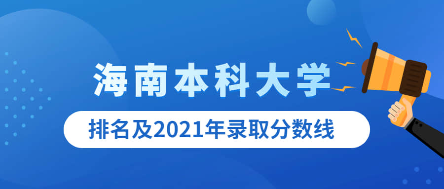 海南本科大学有哪些学校名单？附2021录取分数线排名一览表