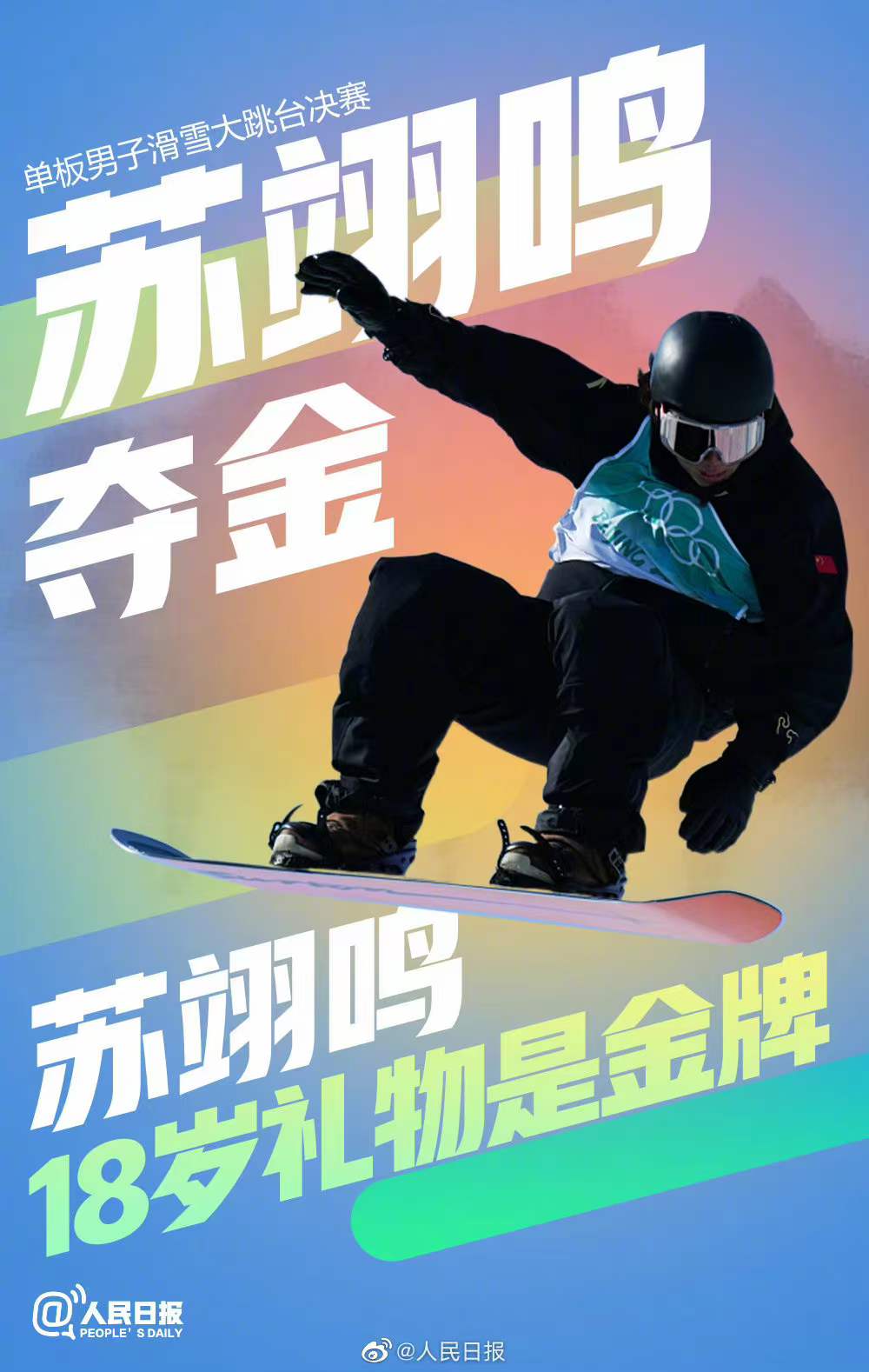 2022北京冬奥会热点人物素材分享之苏翊鸣：一飞冲天，勇于跨界