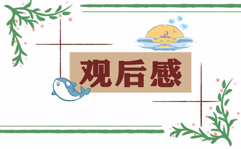 电影守信少年观后感范文四篇