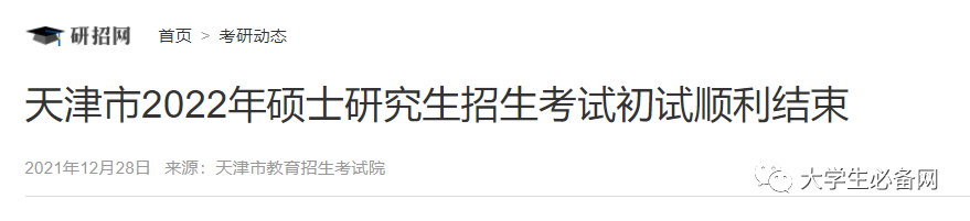 再出5省！2022各省市考研初试成绩查询时间汇总！