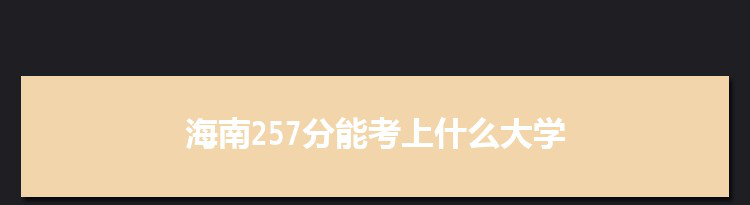 海南257分能考上什么大学,2022海南257分左右的大学名单