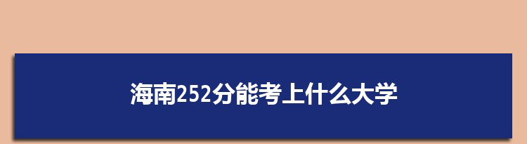 海南252分能考上什么大学,2022海南252分左右的大学名单