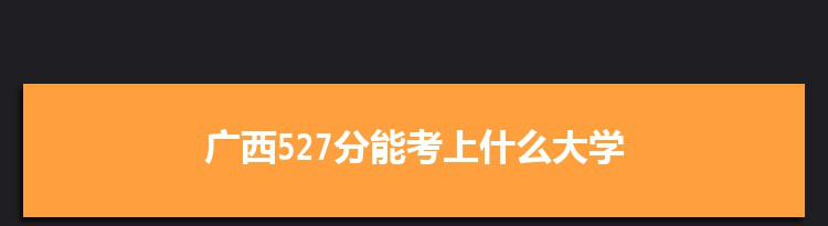 广西527分能考上什么大学,2022广西527分左右的大学名单