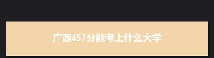 广西457分能考上什么大学,2022广西457分左右的大学名单
