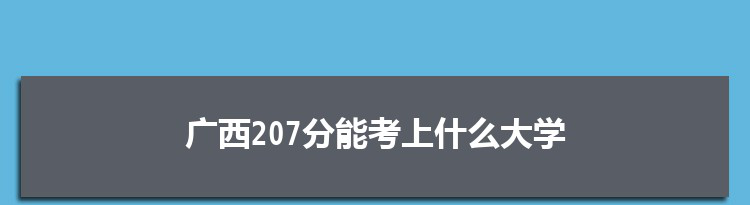 广西207分能考上什么大学,2022广西207分左右的大学名单