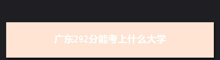 广东292分能考上什么大学,2022广东292分左右的大学名单