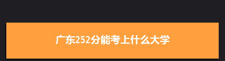广东252分能考上什么大学,2022广东252分左右的大学名单