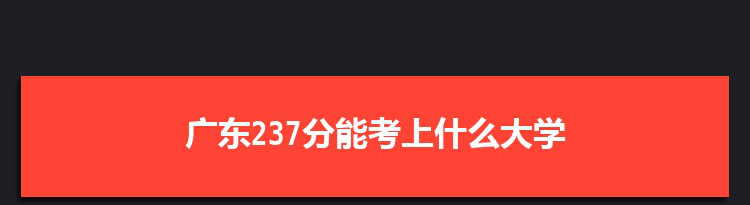 广东237分能考上什么大学,2022广东237分左右的大学名单