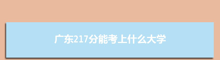 广东217分能考上什么大学,2022广东217分左右的大学名单