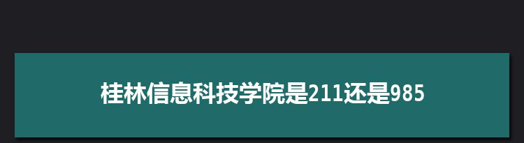 桂林信息科技学院是211还是985大学,全国211和985大学名单排名表