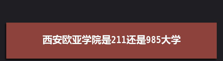 西安欧亚学院是211还是985大学,全国211和985大学名单排名表