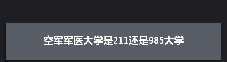 空军军医大学是211还是985大学,全国211和985大学名单排名表