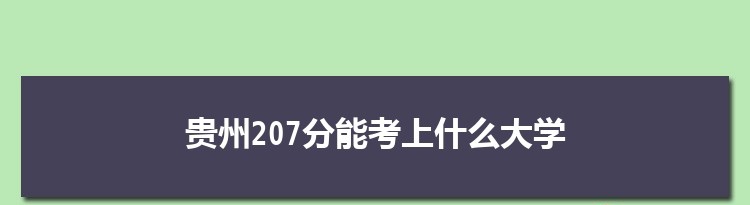 贵州207分能考上什么大学,2022贵州207分左右的大学名单