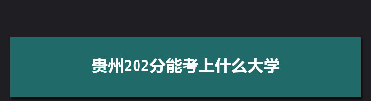 贵州202分能考上什么大学,2022贵州202分左右的大学名单