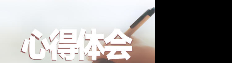 关于课堂教学心得体会精选范文6篇