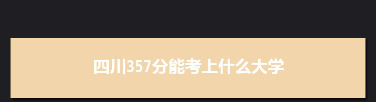 四川357分能考上什么大学,2022四川357分左右的大学名单