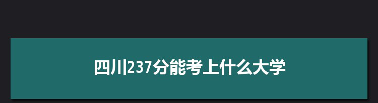 四川237分能考上什么大学,2022四川237分左右的大学名单