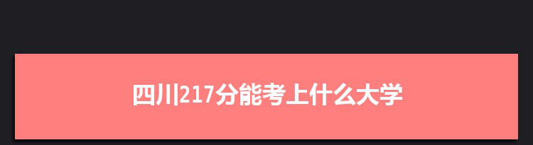 四川217分能考上什么大学,2022四川217分左右的大学名单