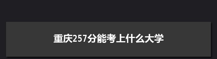 重庆257分能考上什么大学,2022重庆257分左右的大学名单