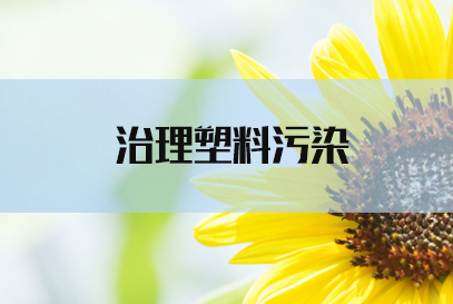 2022国考申论热点：治理塑料污染