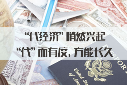 2022国家公务员面试热点：“代经济”悄然兴起“代”而有度，方能长久
