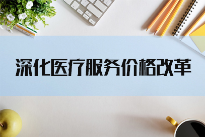 2022国考申论热点：深化医疗服务价格改革