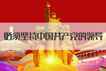 2022国家公务员面试热点：必须坚持中国共产党的领导