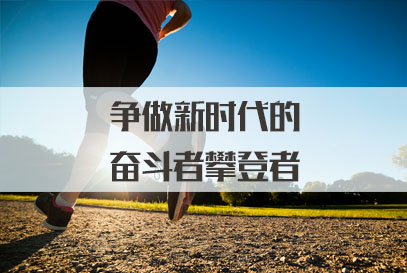 2022国家公务员面试热点：争做新时代的奋斗者攀登者