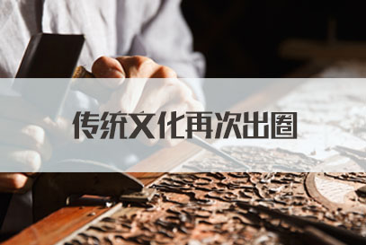 2022国家公务员面试热点：传统文化再次出圈