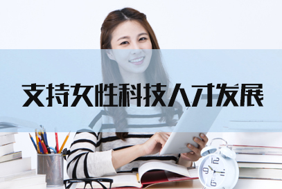 2022国考申论热点：支持女性科技人才发展