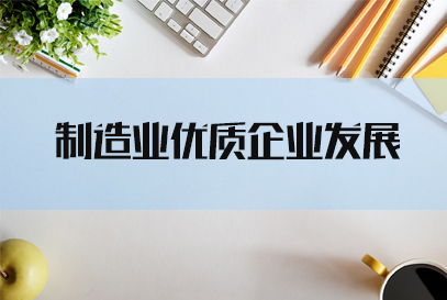 2022国考申论热点：制造业优质企业发展