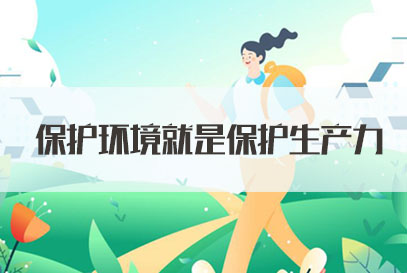 2022国家公务员面试热点：保护环境就是保护生产力