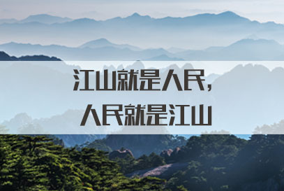 2022国家公务员面试热点：江山就是人民，人民就是江山
