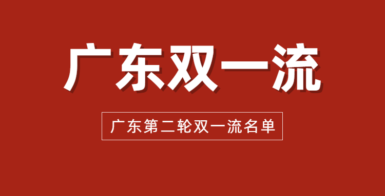 2022广东双一流高校有哪些？附广东第二轮双一流大学名单详情